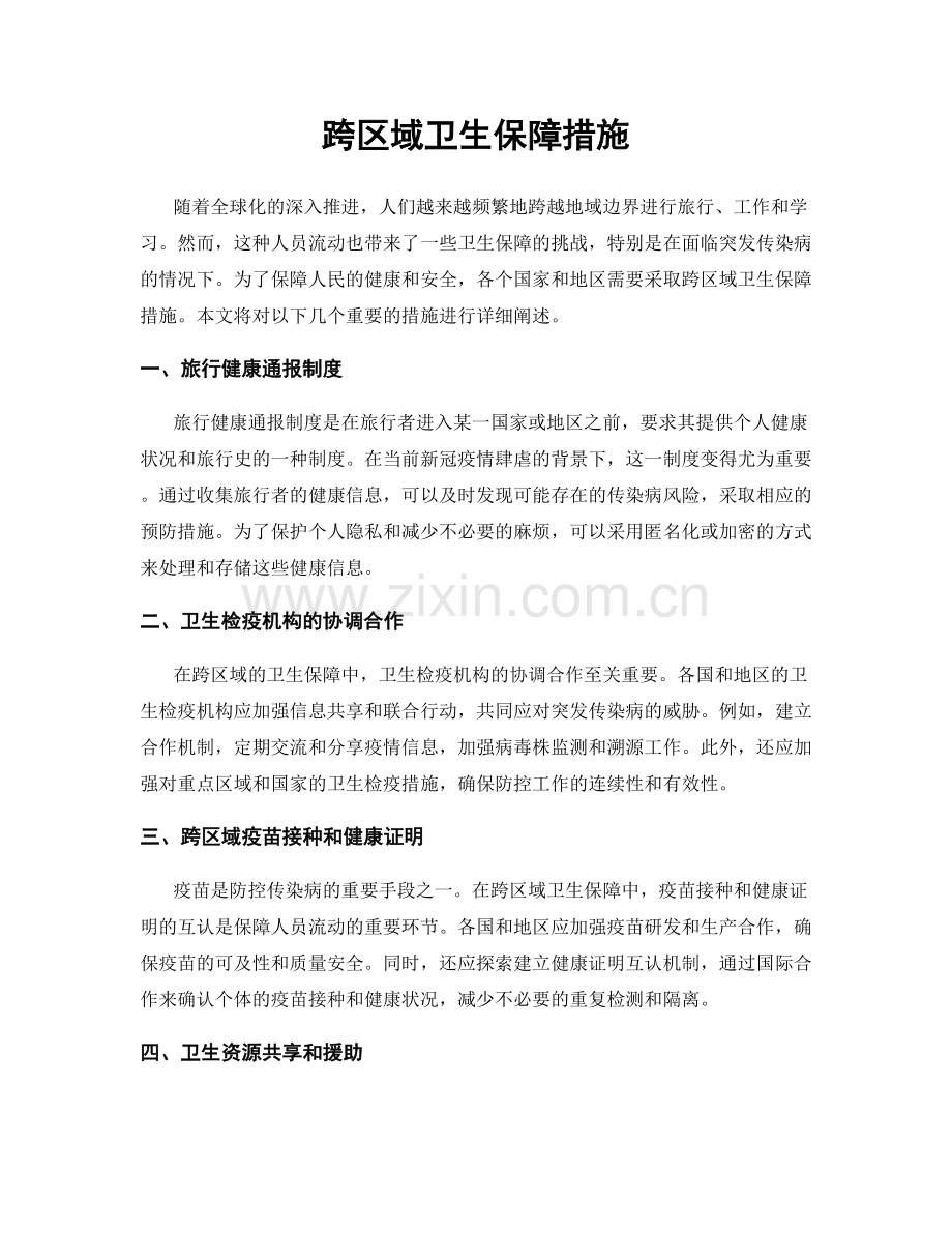 跨区域卫生保障措施.docx_第1页