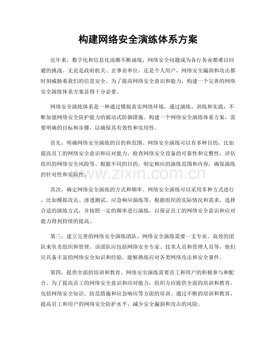 构建网络安全演练体系方案.docx_第1页