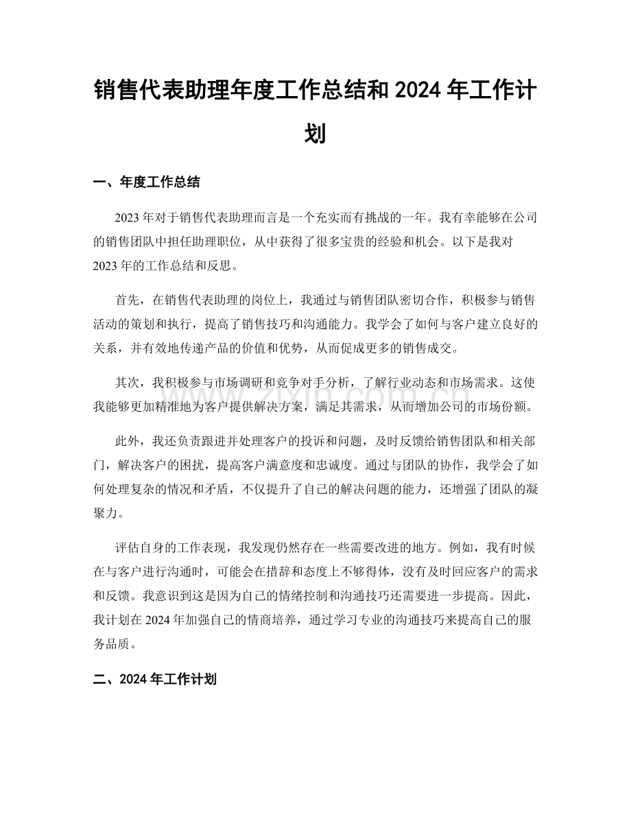 销售代表助理年度工作总结和2024年工作计划.docx_第1页