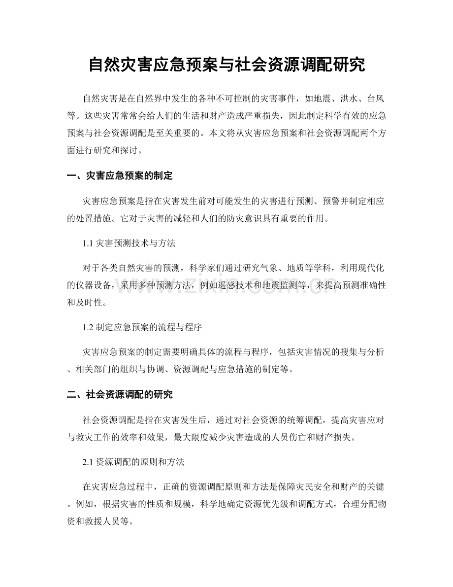 自然灾害应急预案与社会资源调配研究.docx_第1页