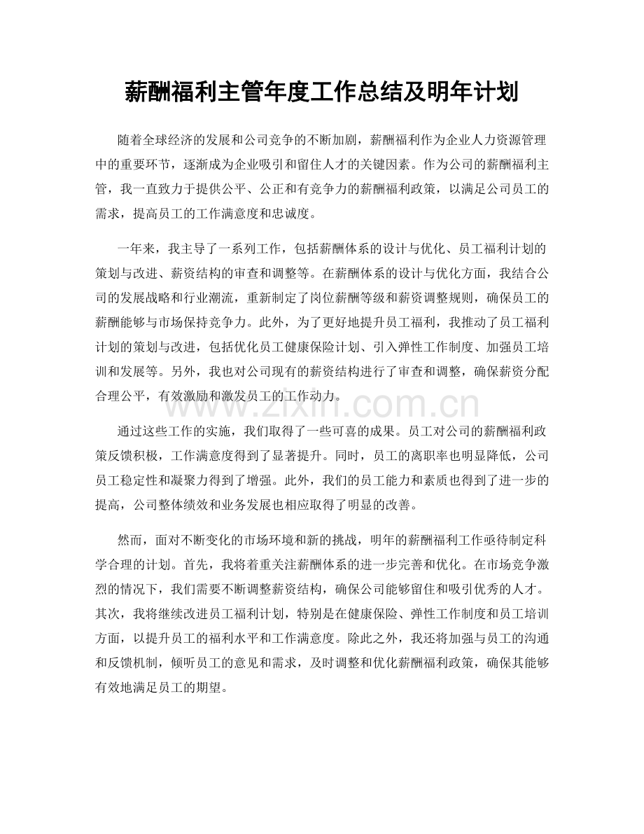 薪酬福利主管年度工作总结及明年计划.docx_第1页