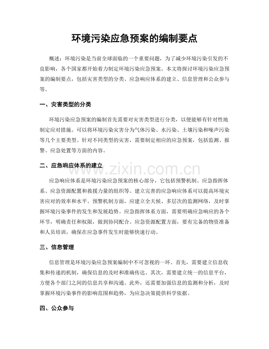 环境污染应急预案的编制要点.docx_第1页