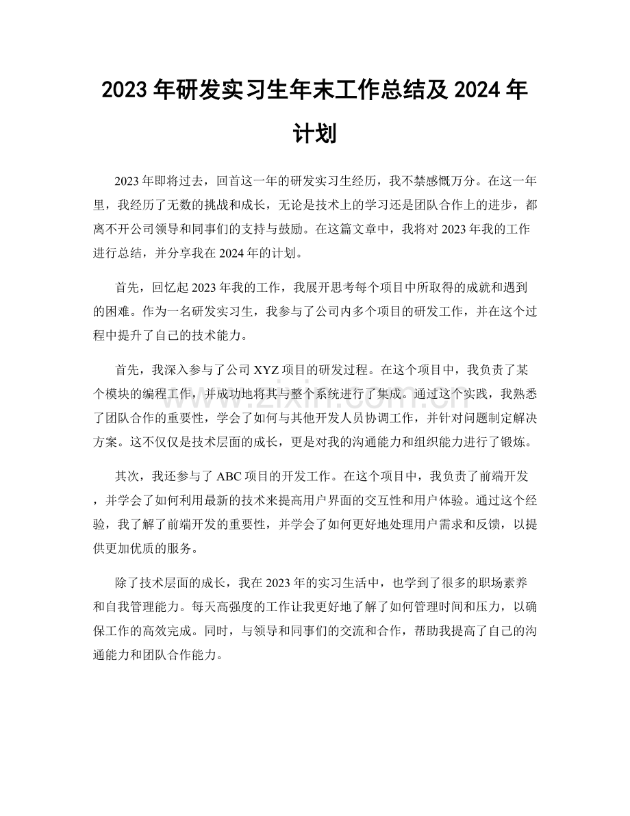 2023年研发实习生年末工作总结及2024年计划.docx_第1页