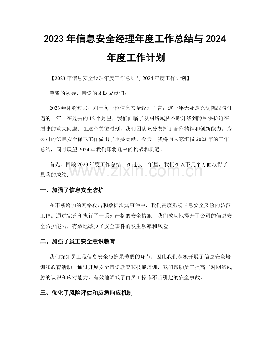 2023年信息安全经理年度工作总结与2024年度工作计划.docx_第1页