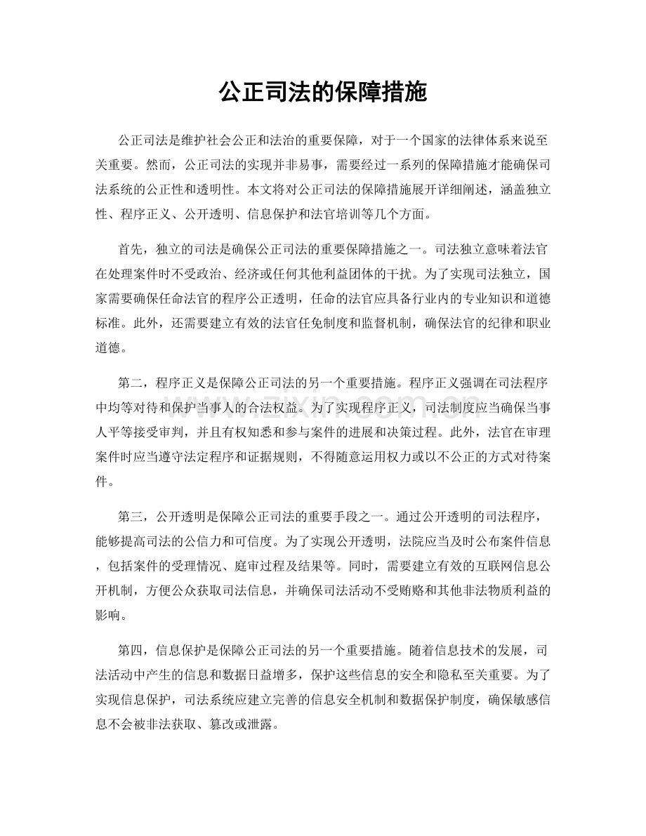 公正司法的保障措施.docx_第1页