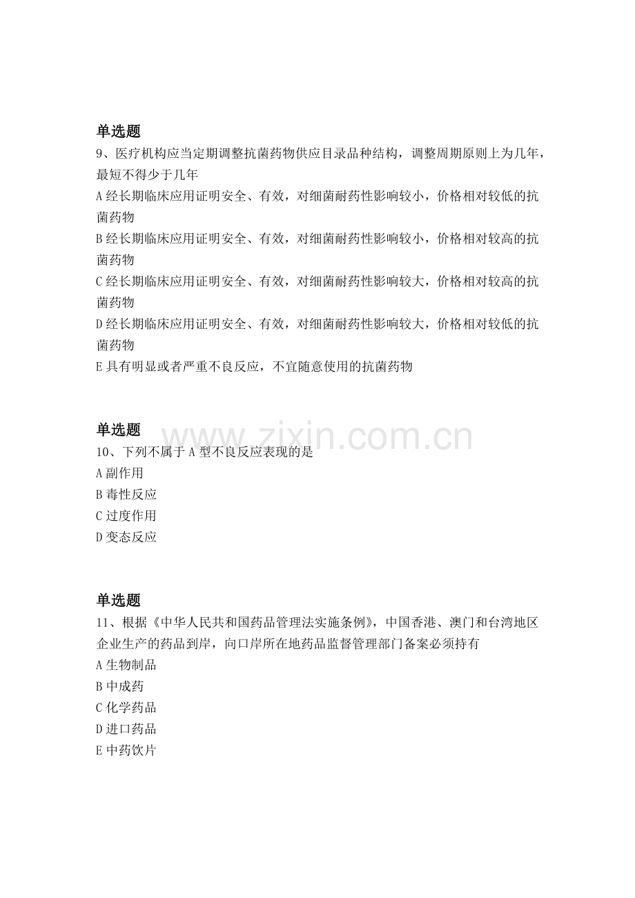 经典药事管理与法规模拟与答案.docx_第3页