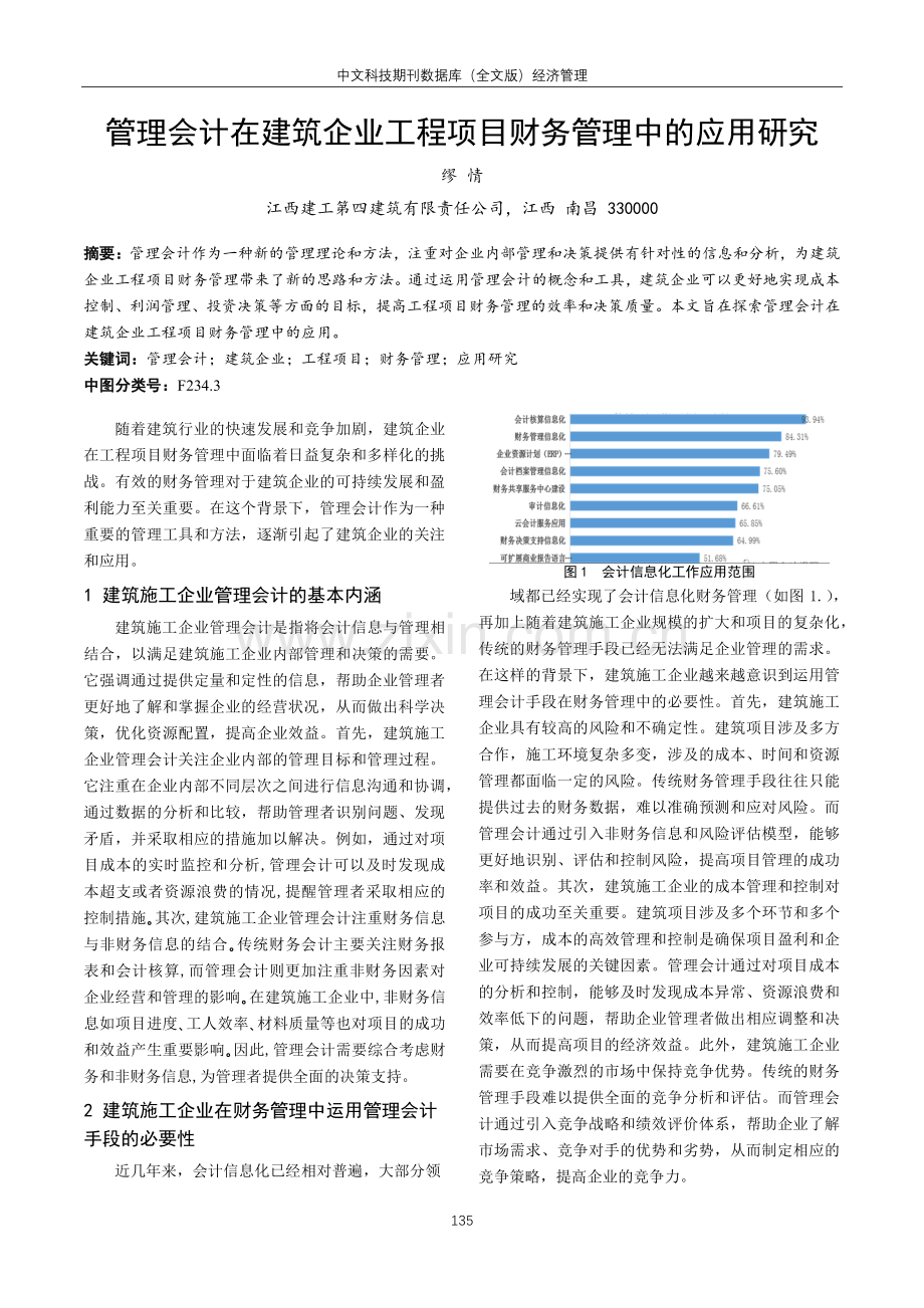 管理会计在建筑企业工程项目财务管理中的应用研究.pdf_第1页