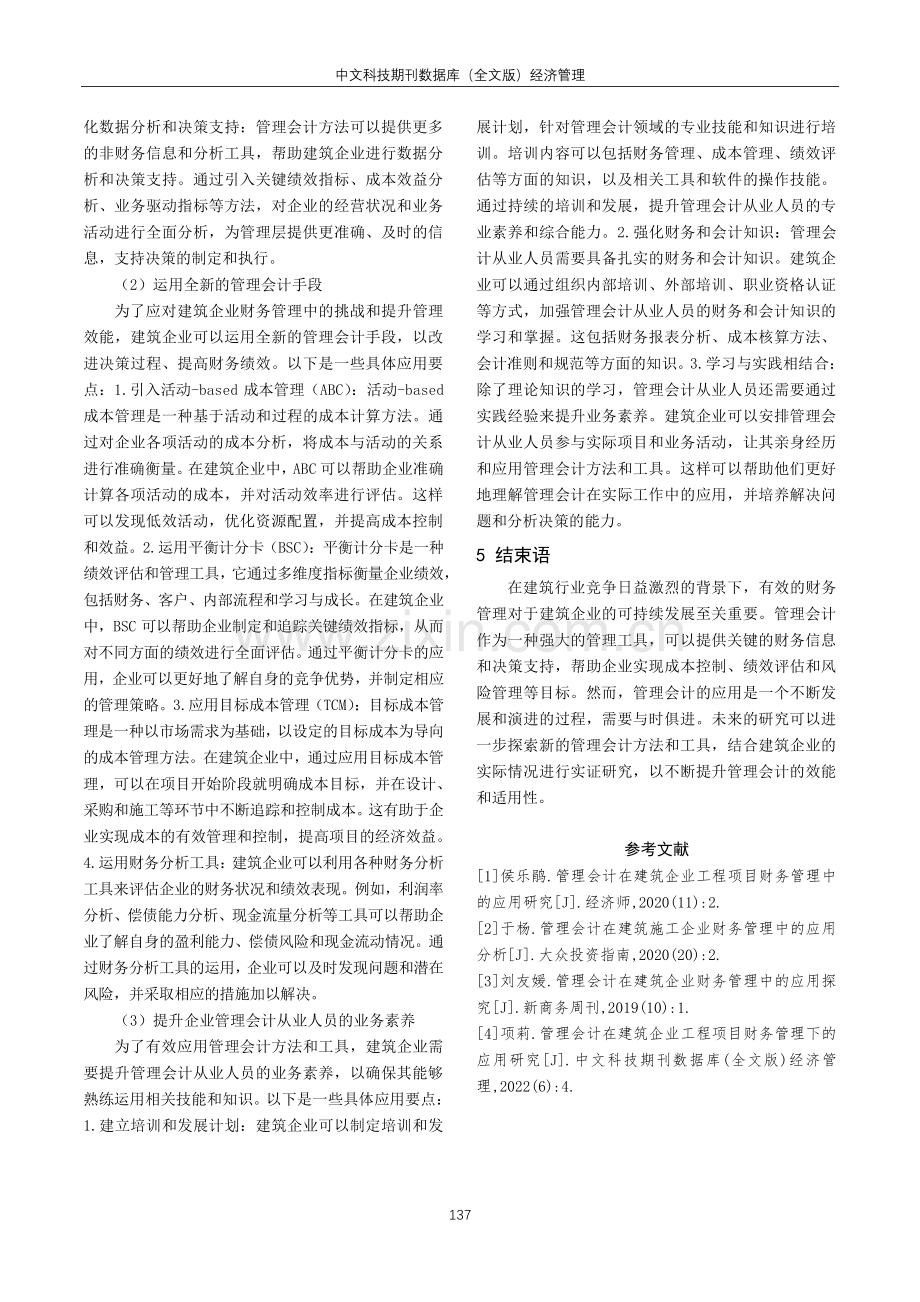 管理会计在建筑企业工程项目财务管理中的应用研究.pdf_第3页