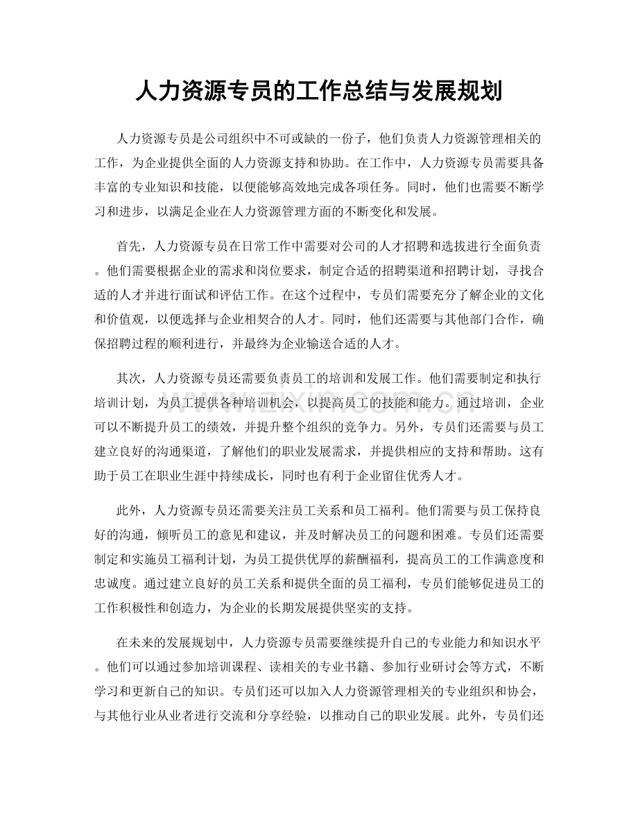 人力资源专员的工作总结与发展规划.docx_第1页