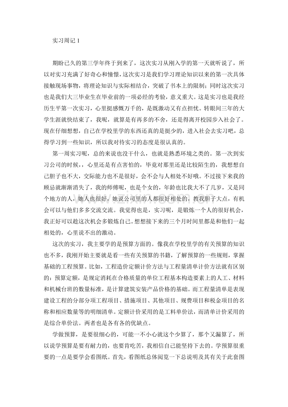 建筑工程专业实习周记和实习总结.pdf_第1页