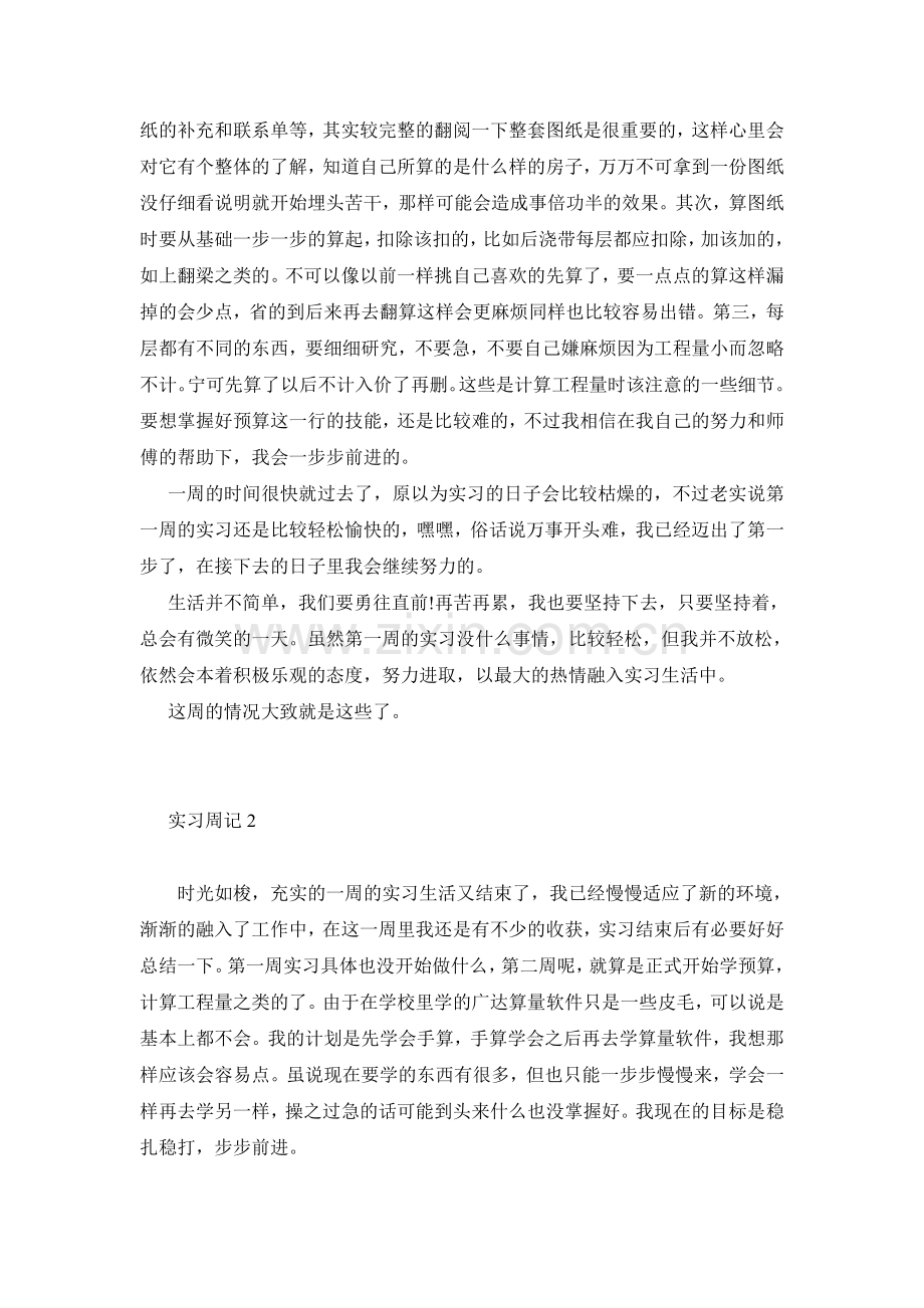 建筑工程专业实习周记和实习总结.pdf_第2页