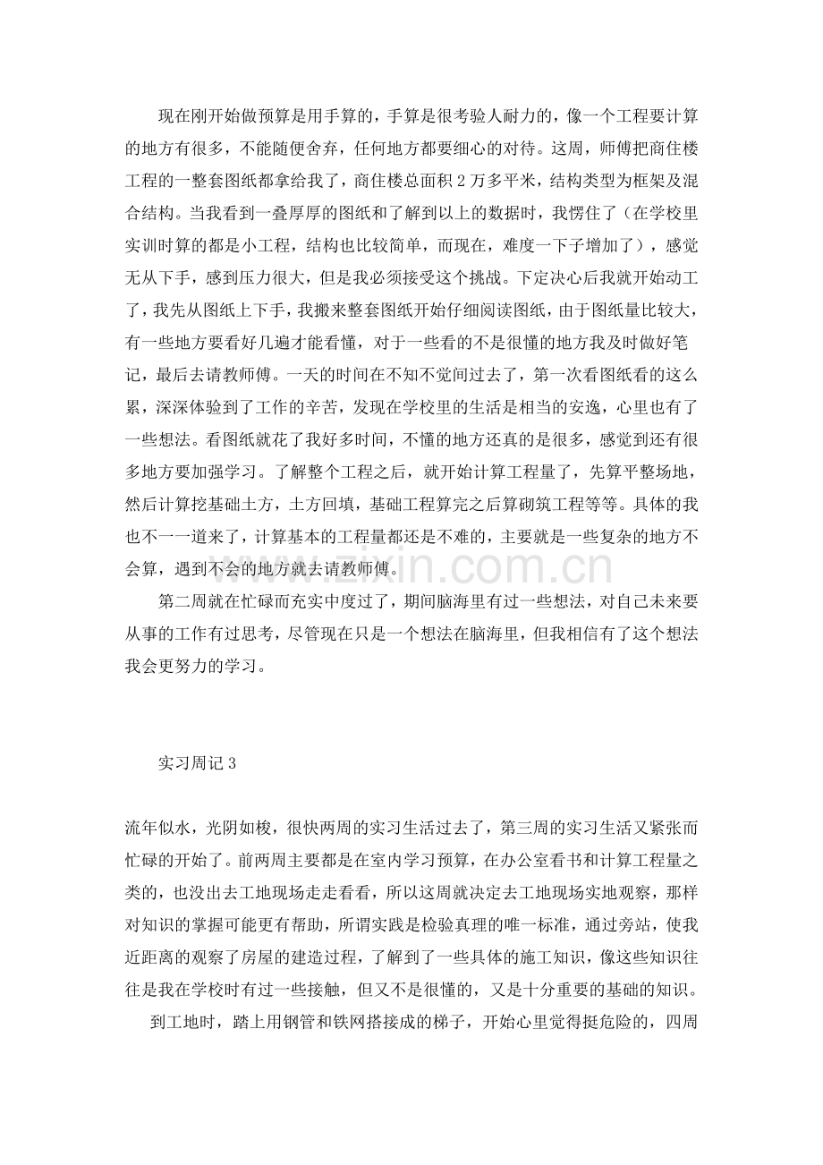 建筑工程专业实习周记和实习总结.pdf_第3页