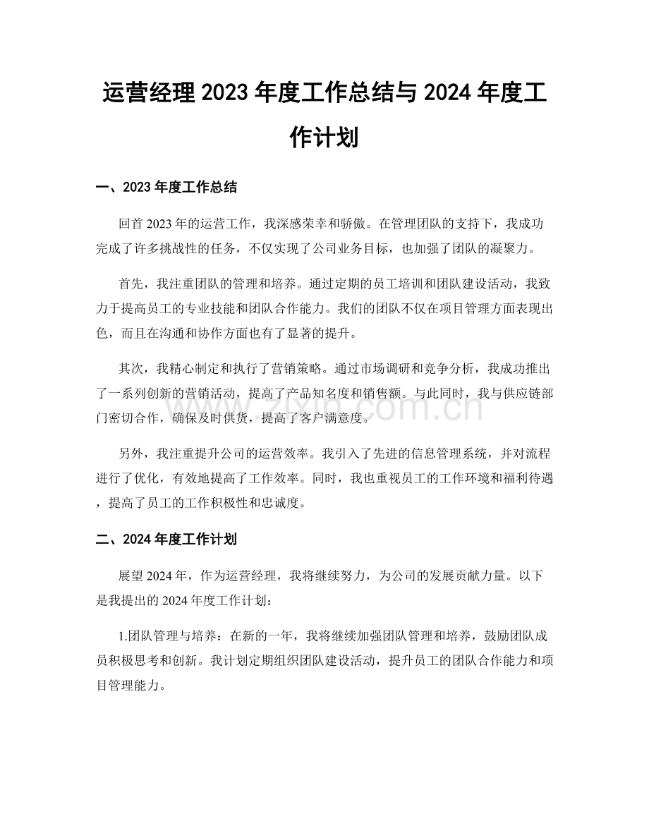 运营经理2023年度工作总结与2024年度工作计划.docx_第1页