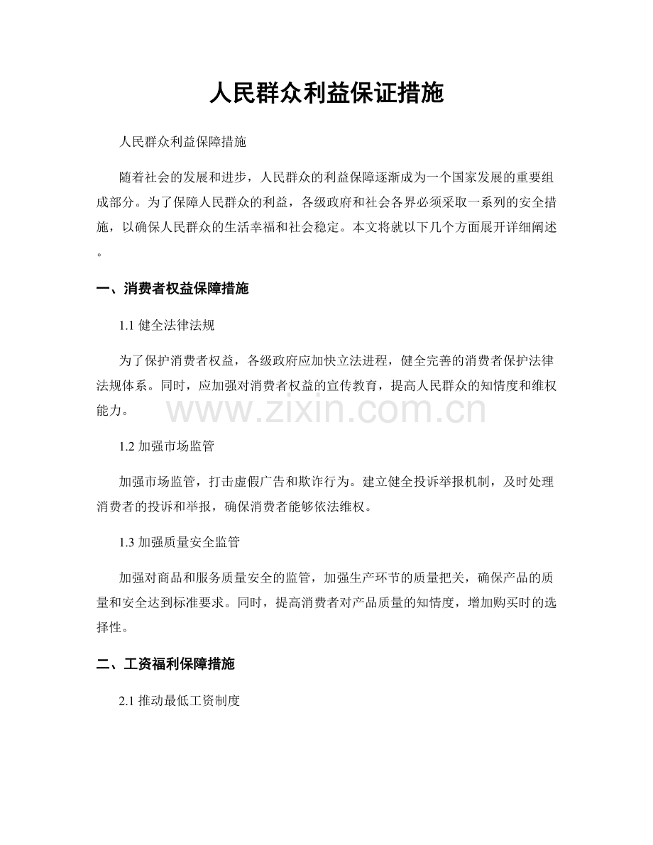 人民群众利益保证措施.docx_第1页