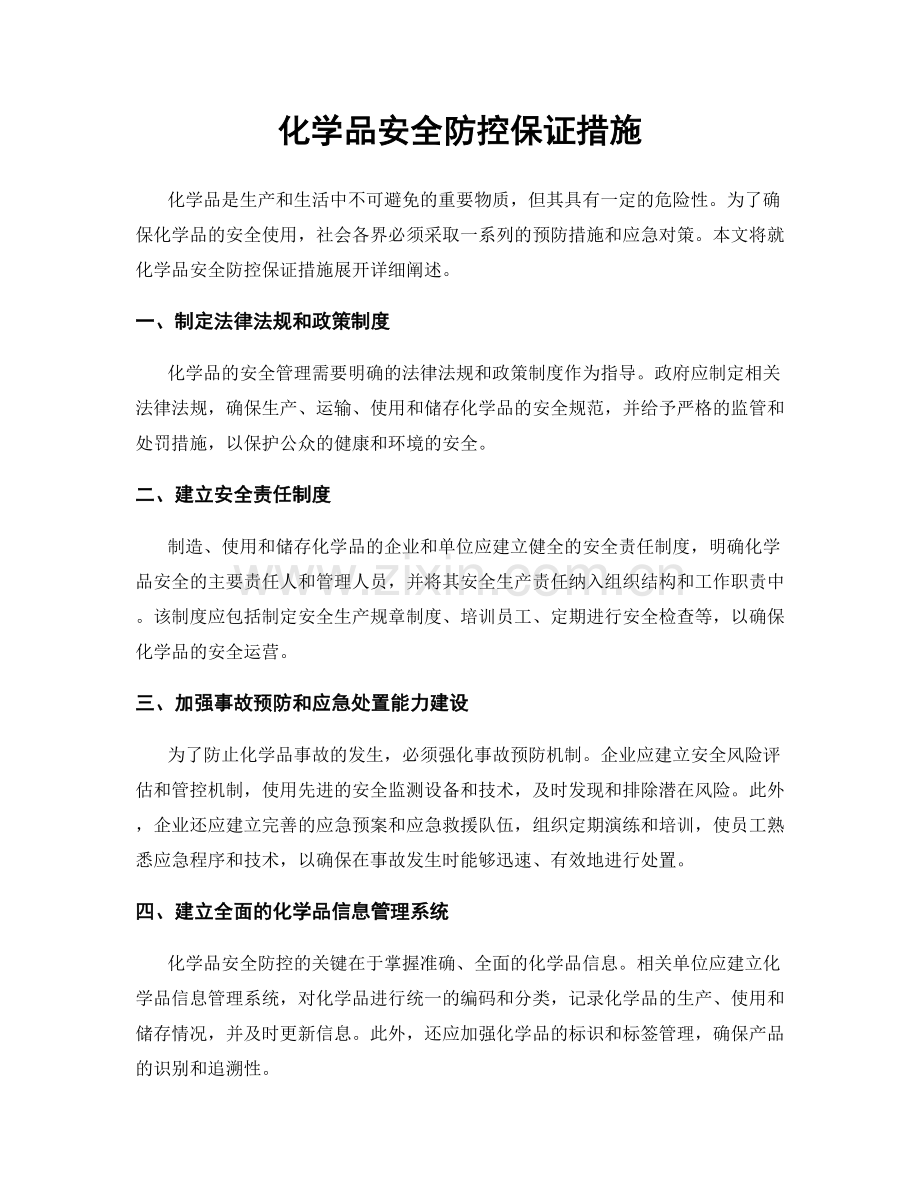 化学品安全防控保证措施.docx_第1页