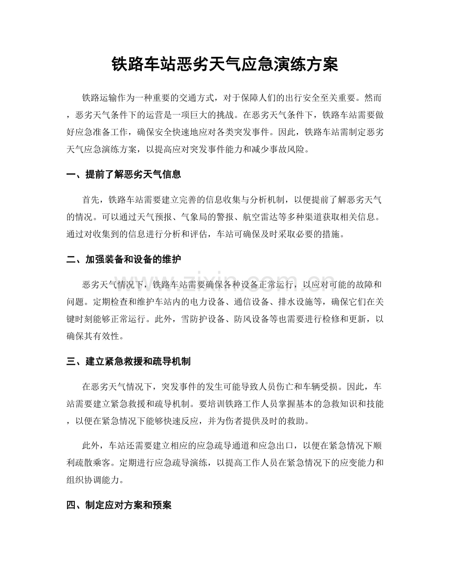 铁路车站恶劣天气应急演练方案.docx_第1页