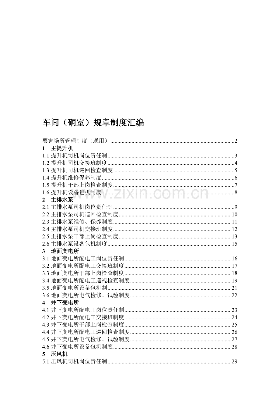 车间(硐室)规章制度汇编.doc_第1页