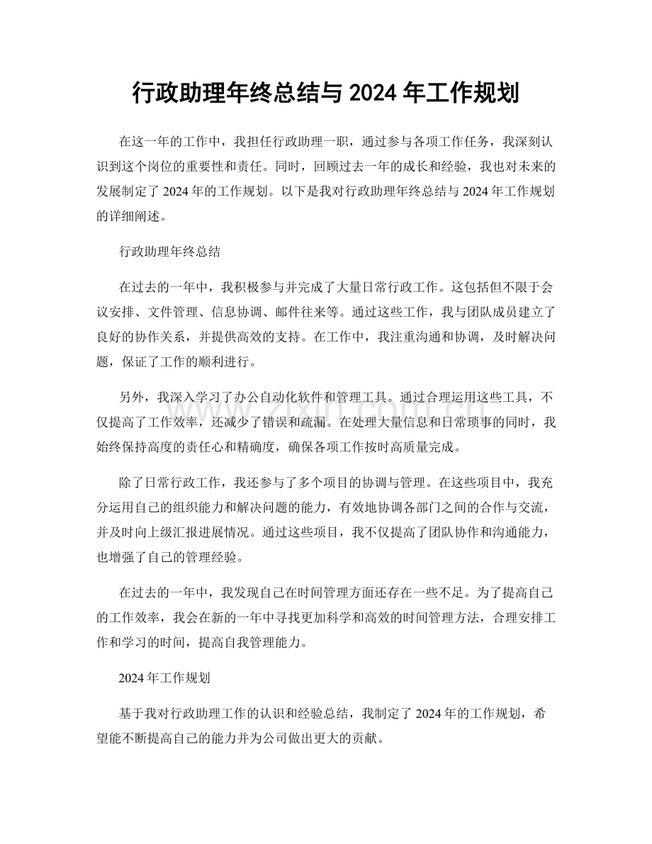 行政助理年终总结与2024年工作规划.docx_第1页