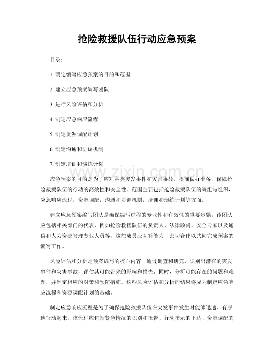 抢险救援队伍行动应急预案.docx_第1页