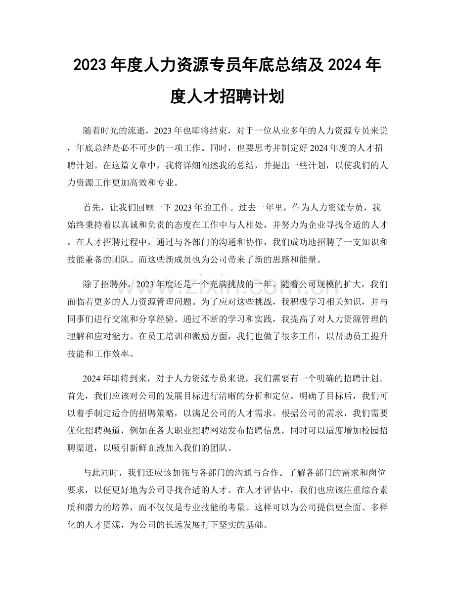 2023年度人力资源专员年底总结及2024年度人才招聘计划.docx_第1页