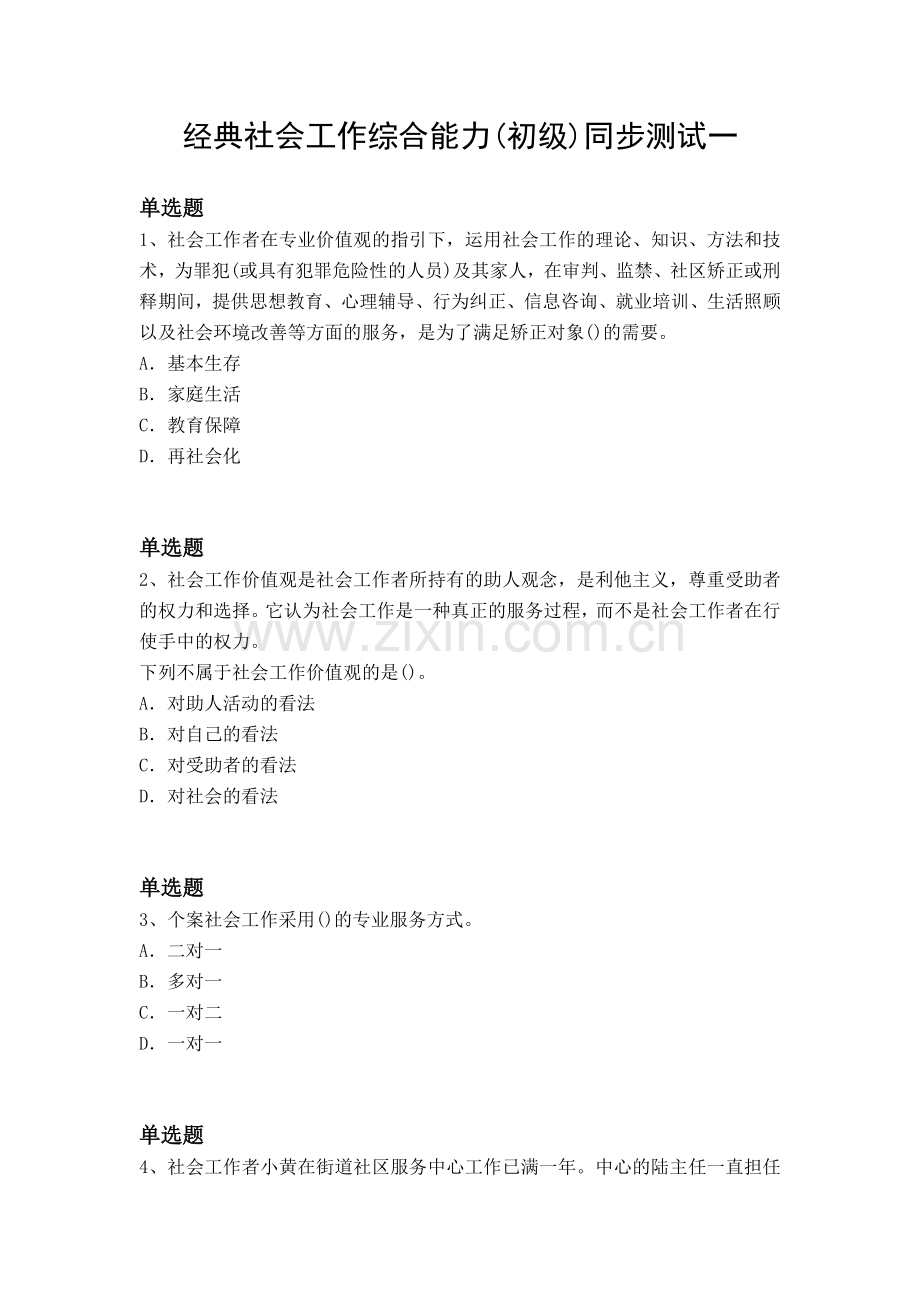 经典社会工作综合能力(初级)同步测试一.docx_第1页