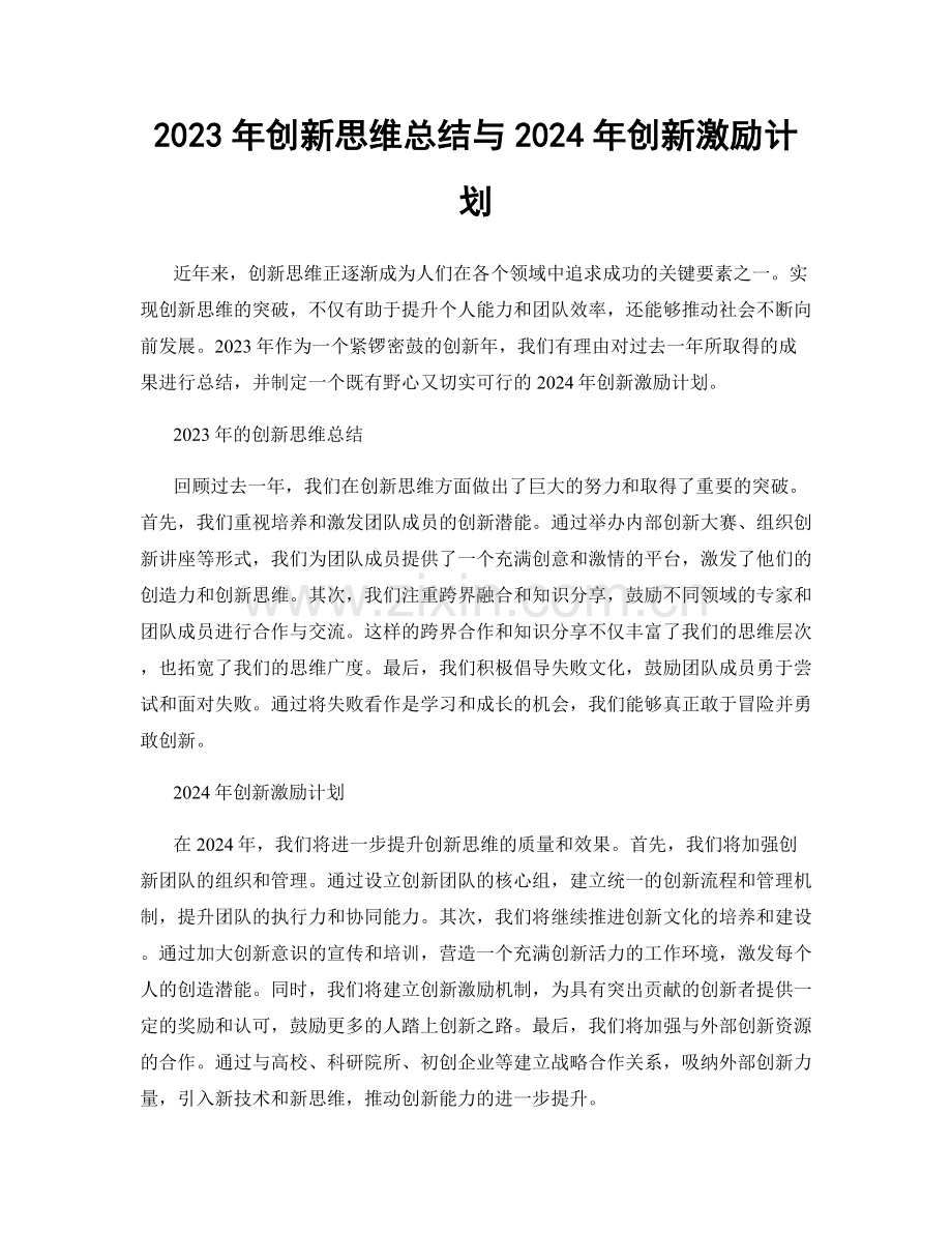 2023年创新思维总结与2024年创新激励计划.docx_第1页