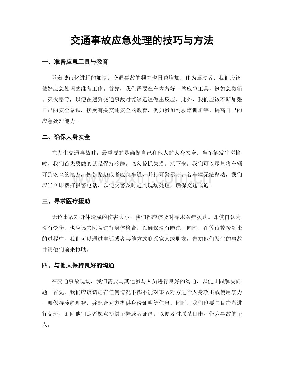 交通事故应急处理的技巧与方法.docx_第1页