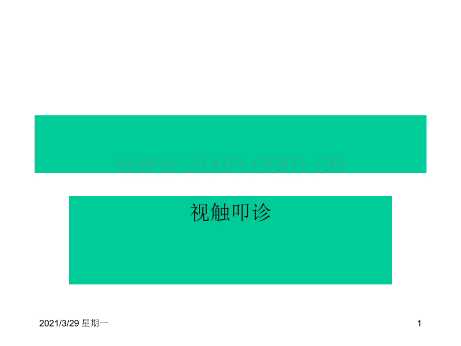 心脏检查(视叩诊).ppt_第1页