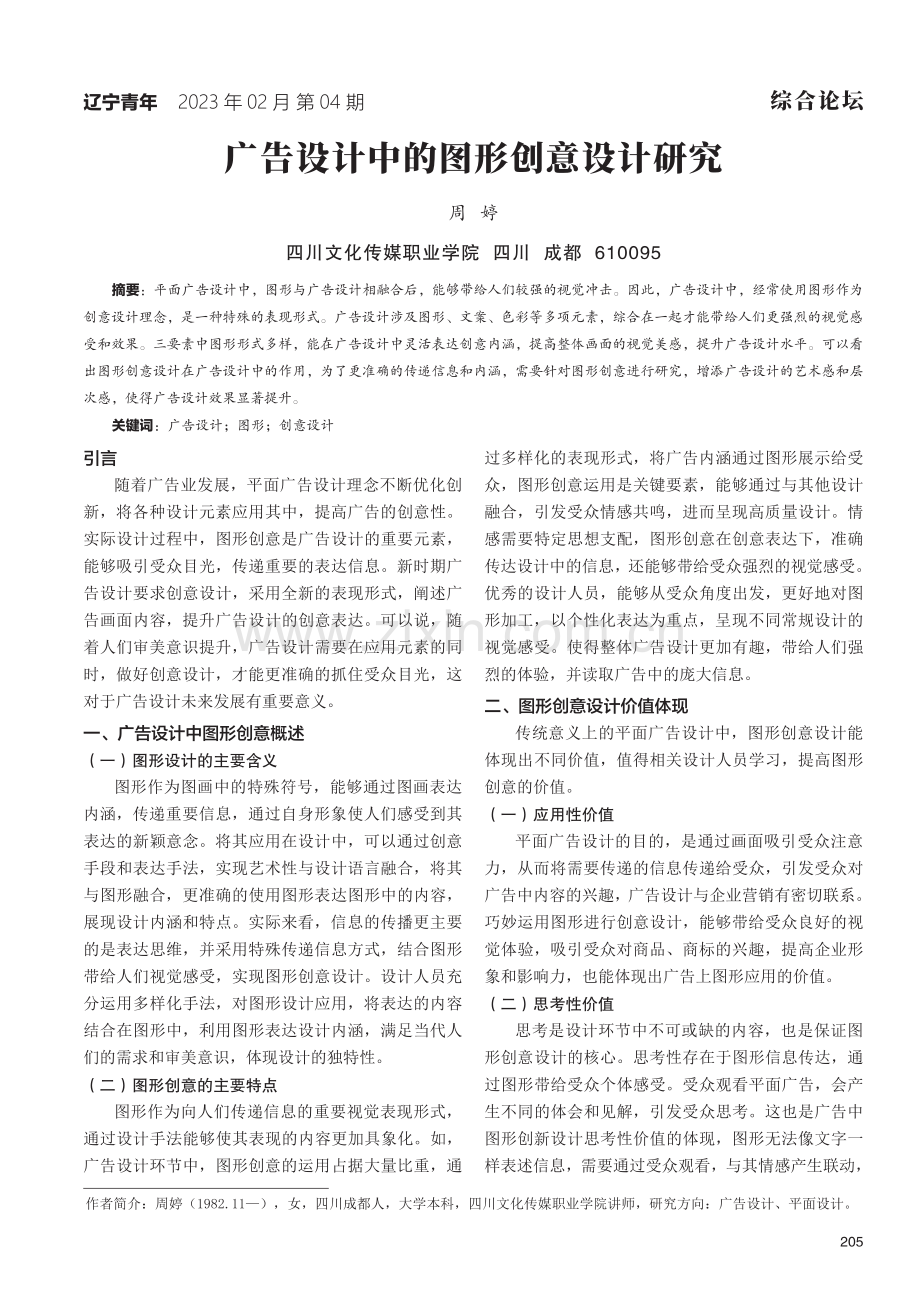 广告设计中的图形创意设计研究.pdf_第1页