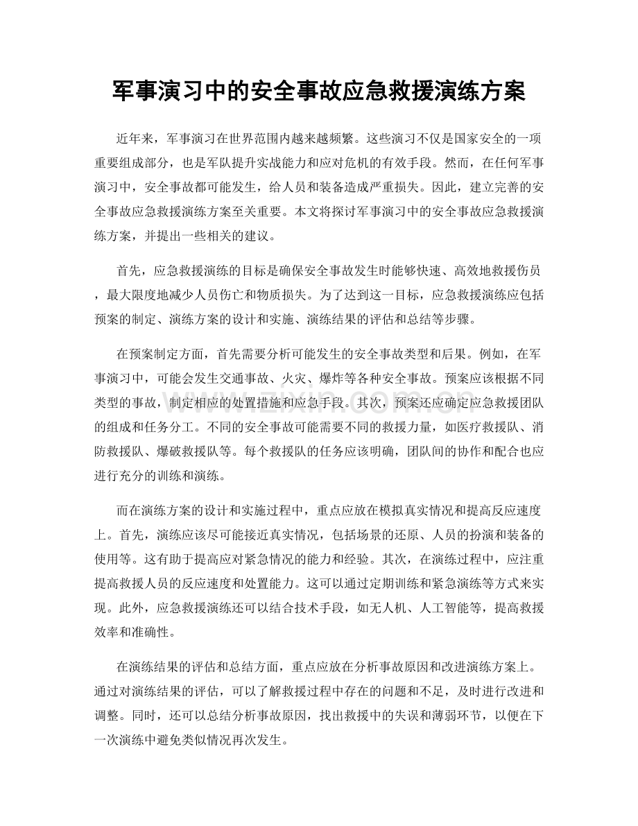 军事演习中的安全事故应急救援演练方案.docx_第1页