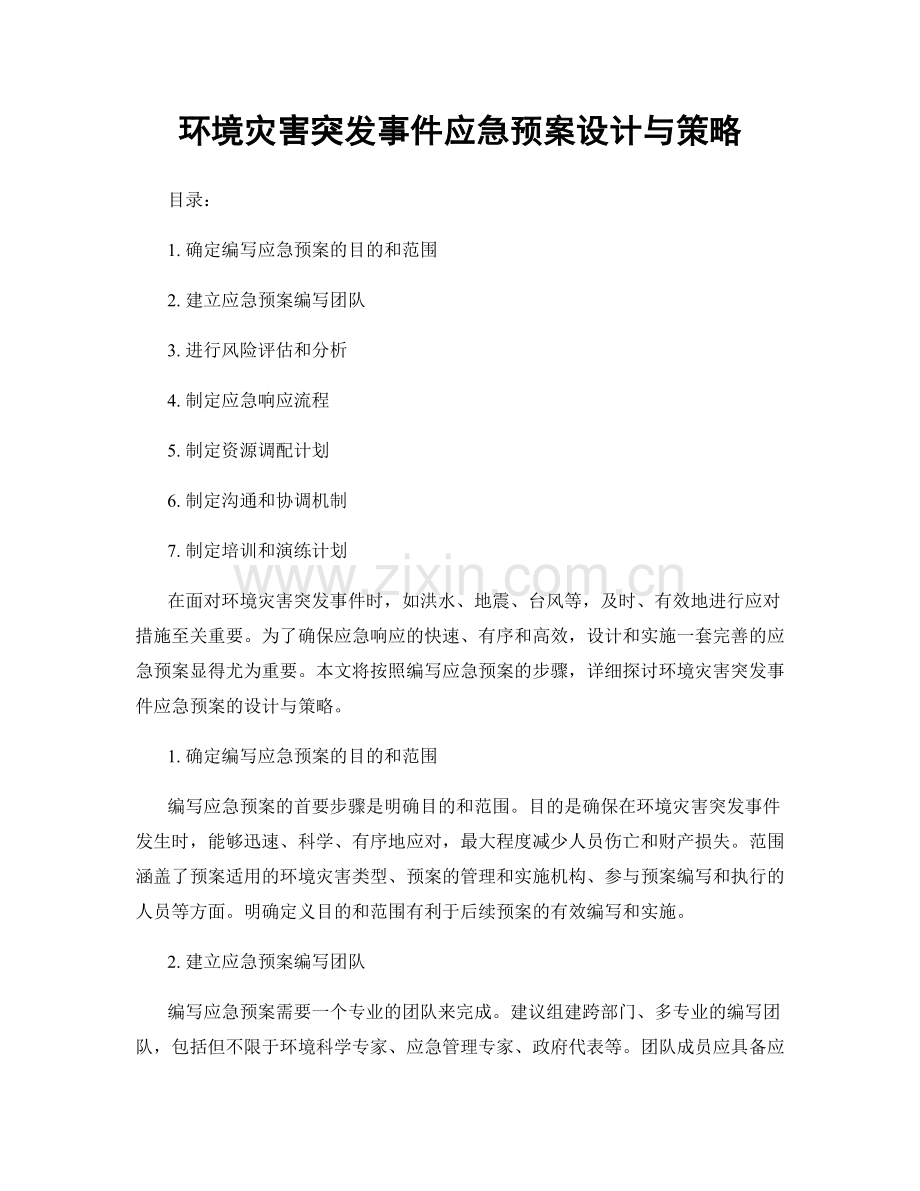 环境灾害突发事件应急预案设计与策略.docx_第1页