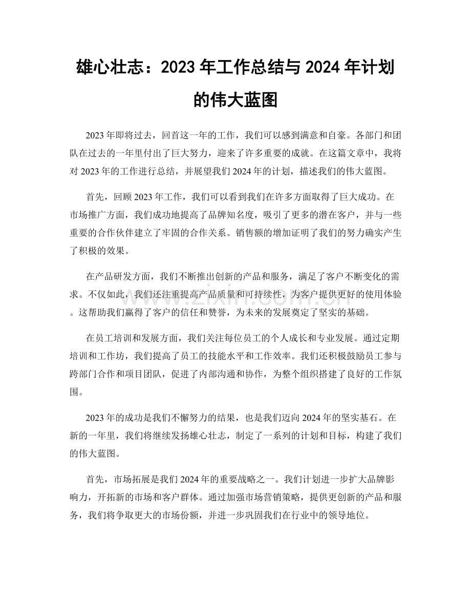 雄心壮志：2023年工作总结与2024年计划的伟大蓝图.docx_第1页