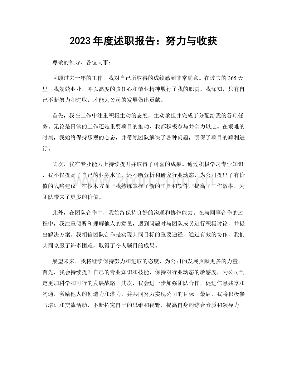 2023年度述职报告：努力与收获.docx_第1页