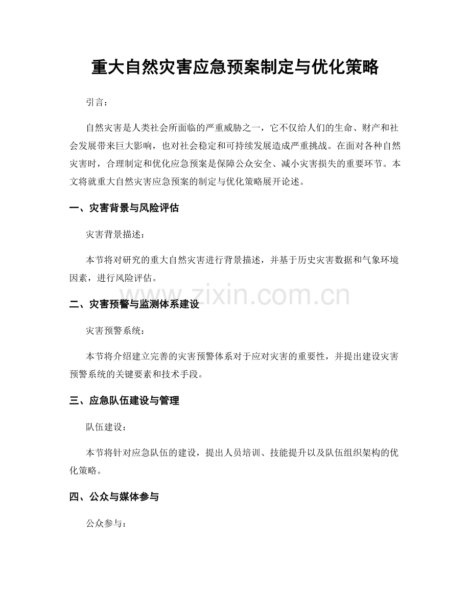 重大自然灾害应急预案制定与优化策略.docx_第1页