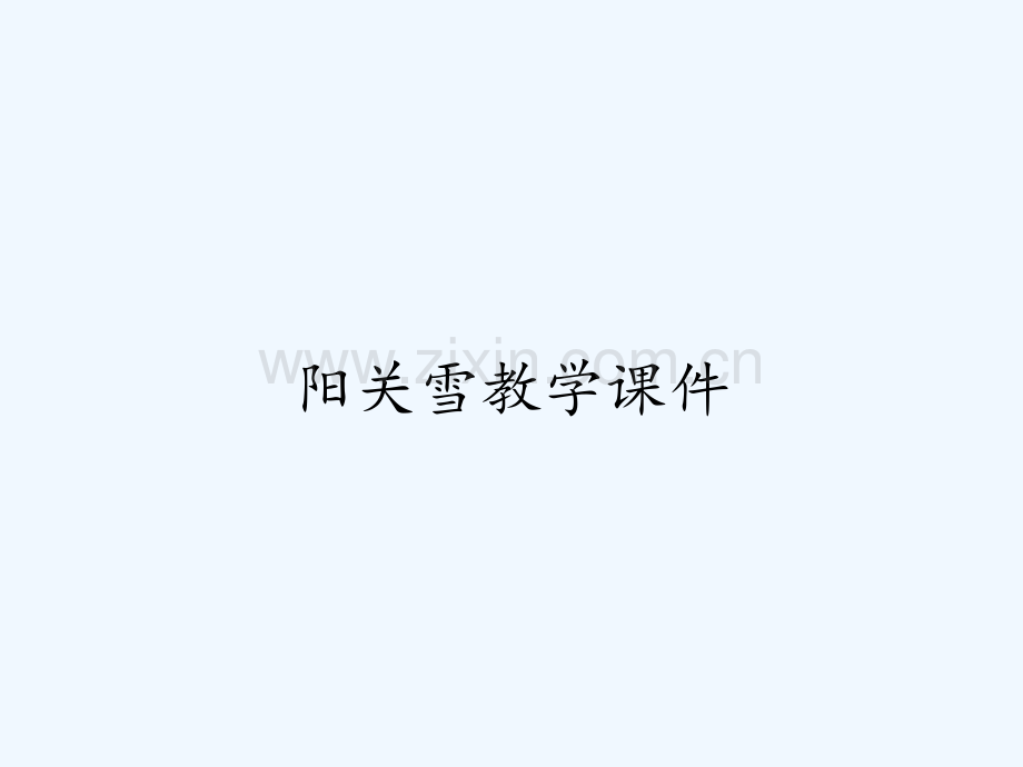 阳关雪教学课件ppt.pptx_第1页