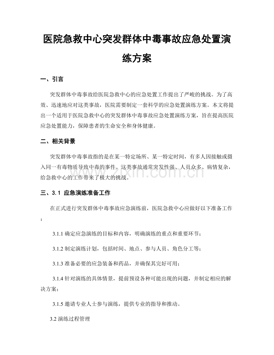 医院急救中心突发群体中毒事故应急处置演练方案.docx_第1页