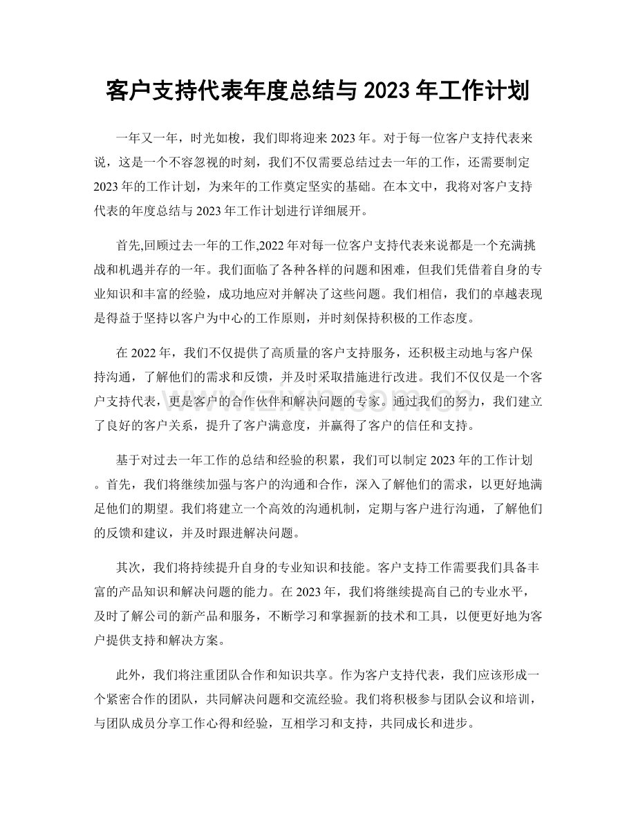 客户支持代表年度总结与2023年工作计划.docx_第1页