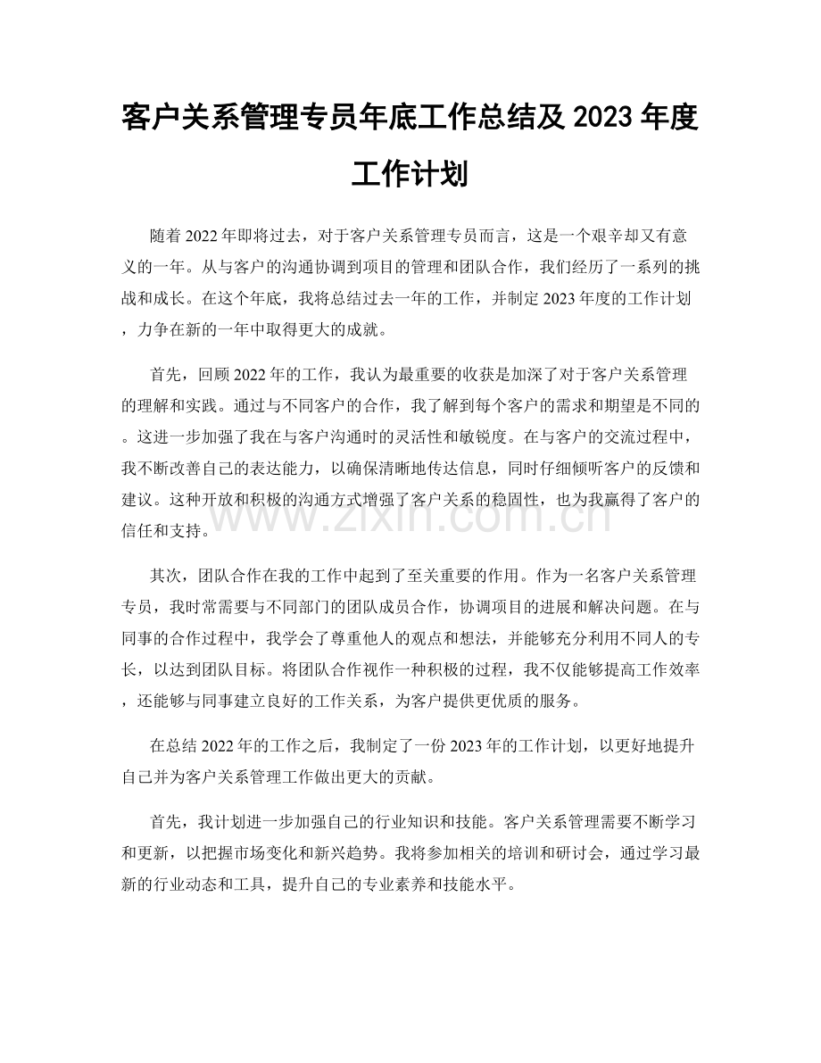 客户关系管理专员年底工作总结及2023年度工作计划.docx_第1页