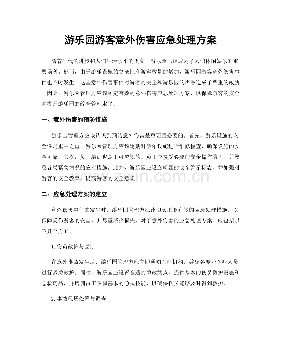 游乐园游客意外伤害应急处理方案.docx_第1页