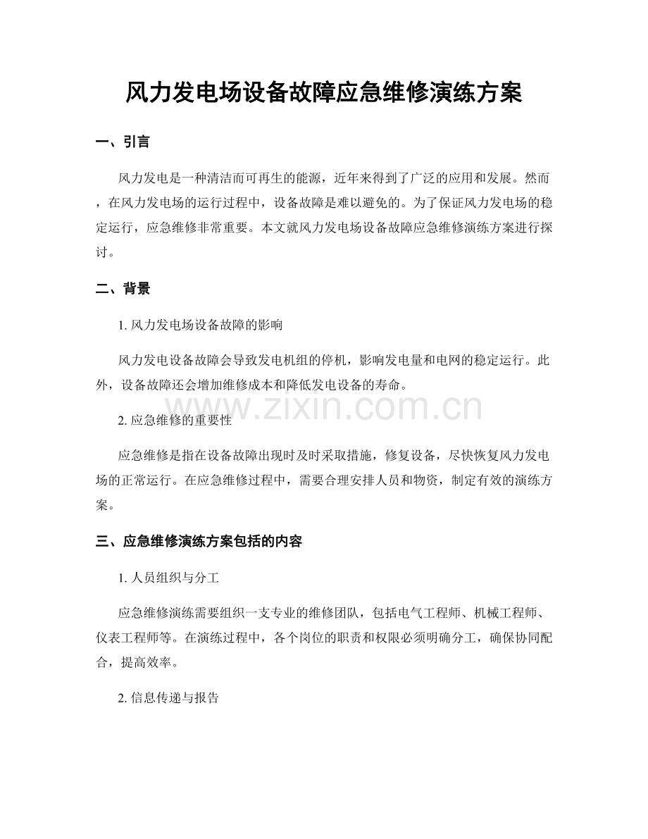 风力发电场设备故障应急维修演练方案.docx_第1页