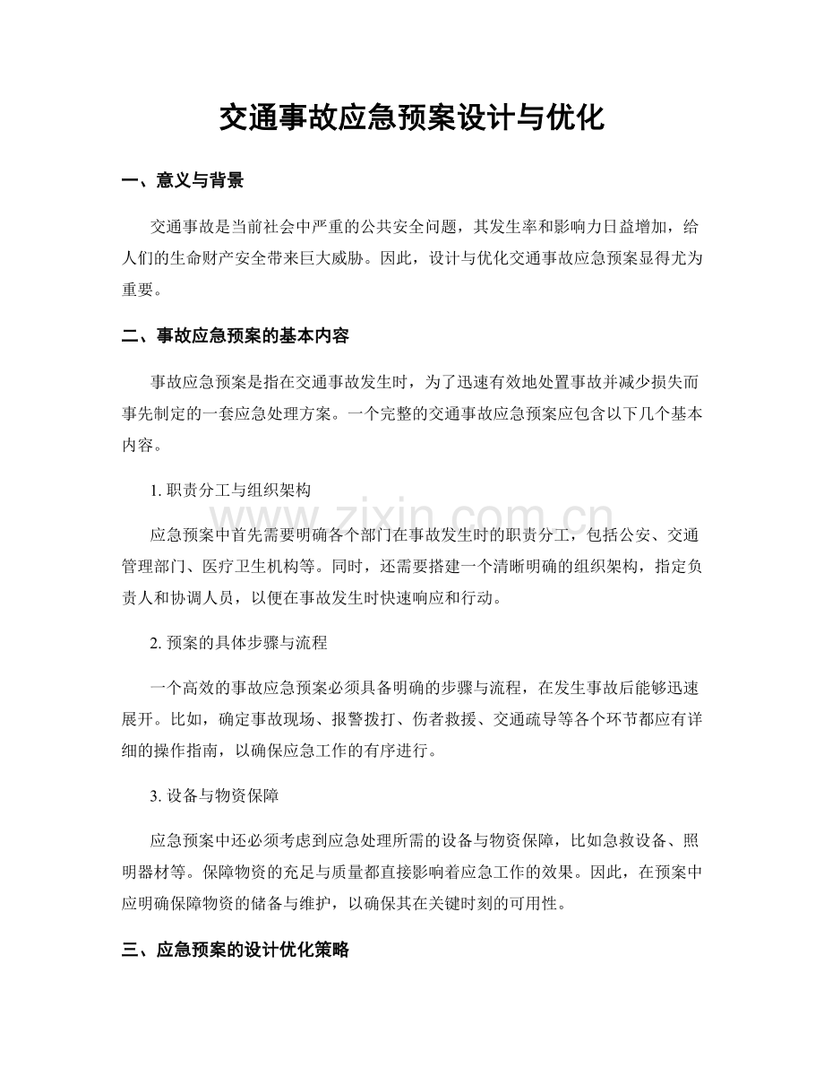 交通事故应急预案设计与优化.docx_第1页