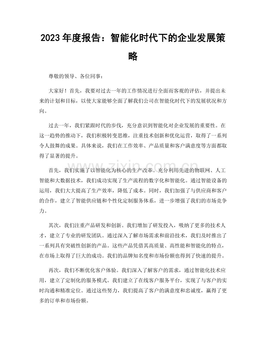 2023年度报告：智能化时代下的企业发展策略.docx_第1页