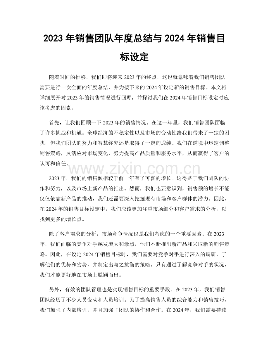 2023年销售团队年度总结与2024年销售目标设定.docx_第1页