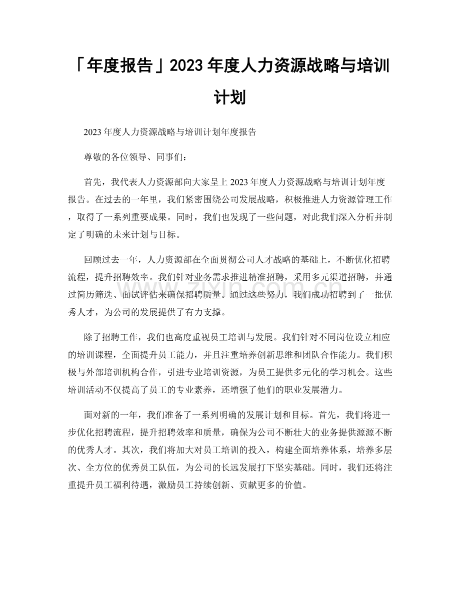 2023年度人力资源战略与培训计划.docx_第1页