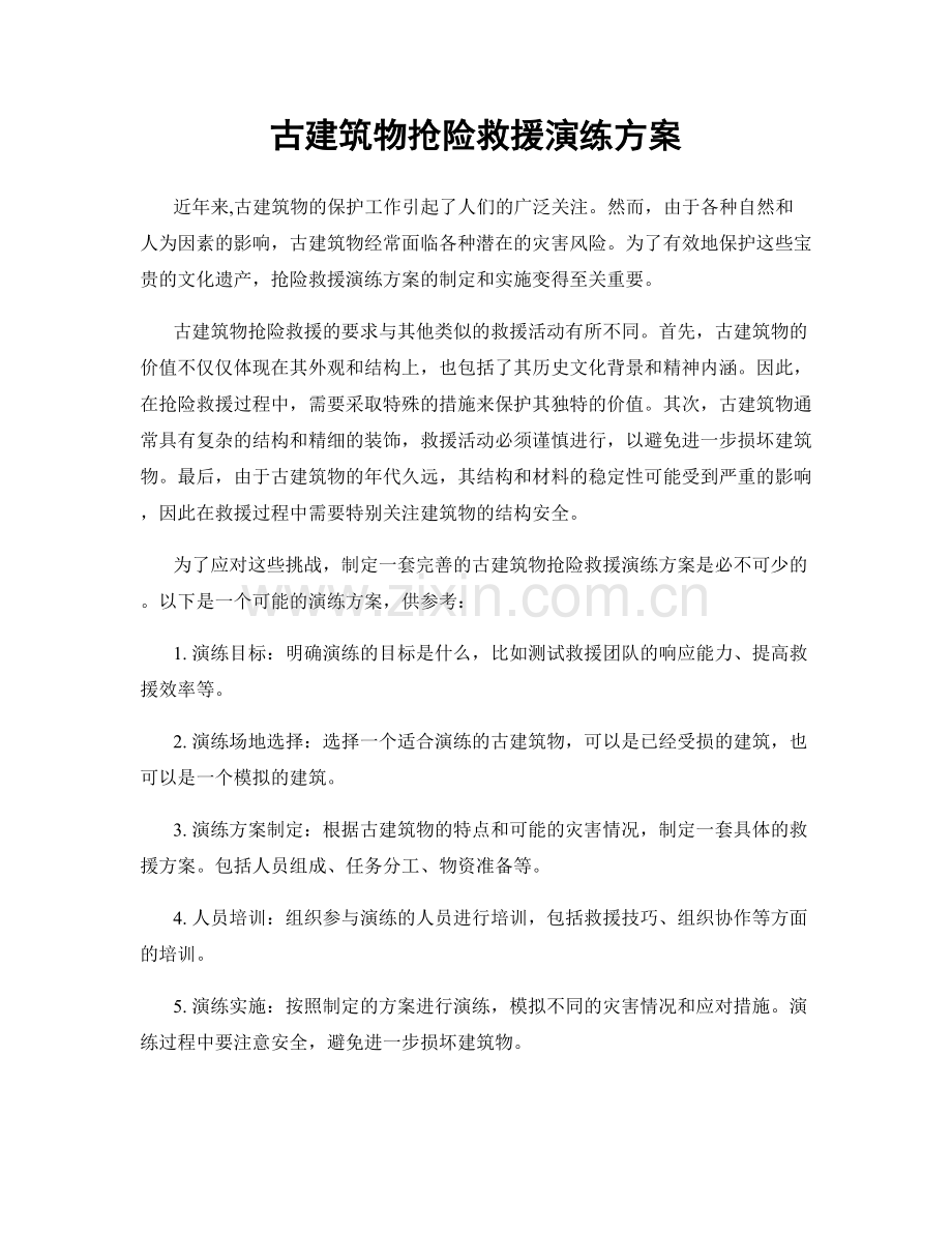 古建筑物抢险救援演练方案.docx_第1页