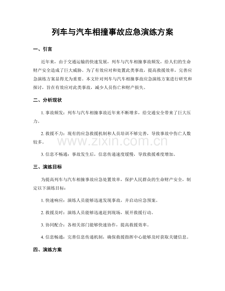 列车与汽车相撞事故应急演练方案.docx_第1页