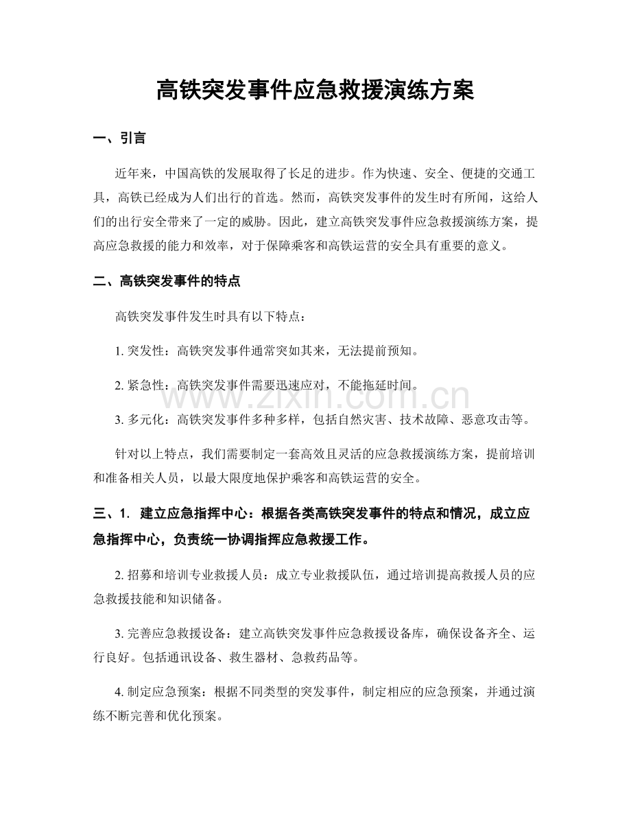 高铁突发事件应急救援演练方案.docx_第1页