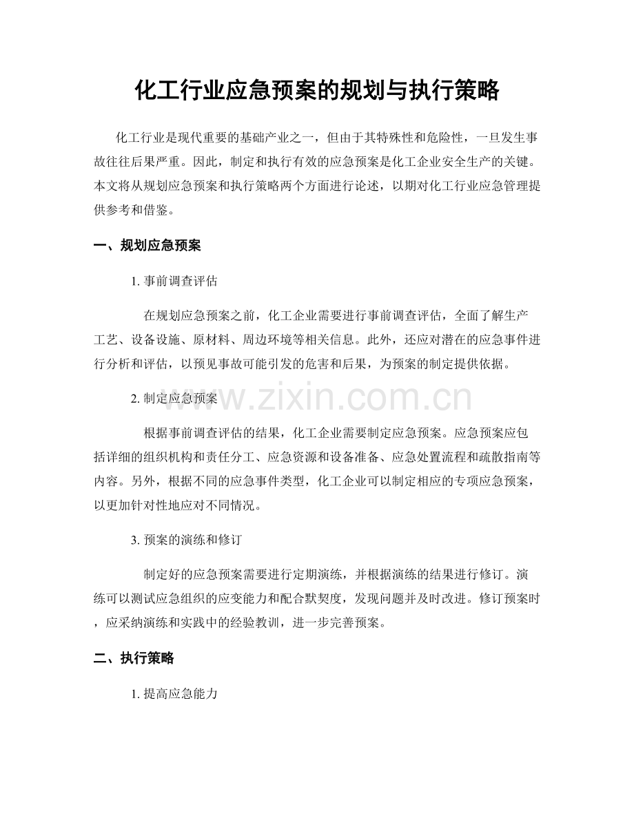 化工行业应急预案的规划与执行策略.docx_第1页