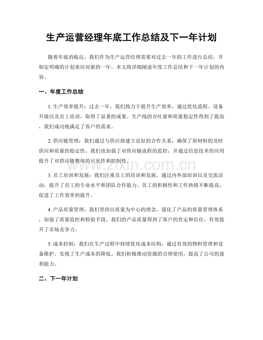 生产运营经理年底工作总结及下一年计划.docx_第1页