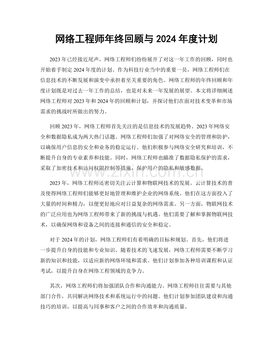 网络工程师年终回顾与2024年度计划.docx_第1页